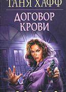 Договор крови