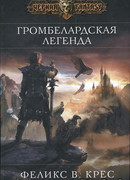 Громбелардская легенда