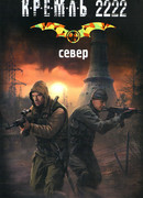 Кремль 2222. Север