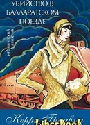 Убийство в Балларатском поезде