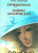 Майорат Михоровский