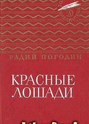 Красные лошади