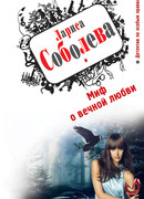 Миф о вечной любви