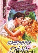 Прекрасная обманщица