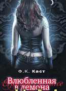 Влюбленная в демона