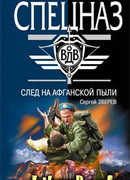 След на афганской пыли