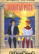 Том 40. 3олотая рота