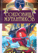 СОКРОВИЩА МУТАНТИКОВ