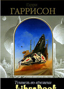 Да здравствует трансатлантический туннель! Ура!