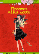 Простая магия любви