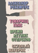 Товарищ Ганс