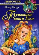 Бумажные книги Лали
