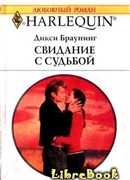 Свидание с судьбой