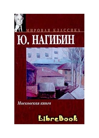 книга Московская книга 04.01.13
