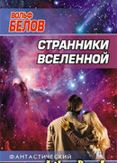 Странники вселенной