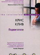 Поджигатели