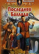 Последняя Баллада