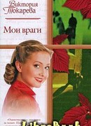 Мои враги