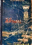 Конец подземного города. Фантастический роман