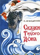 Сказки Тихого Дона