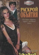 Раскрой объятия