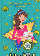 Рыбы. Свидание с мечтой