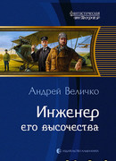 Инженер его высочества