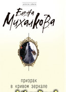 Призрак в кривом зеркале