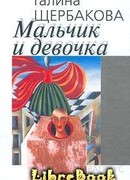 Мальчик и девочка