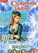 И нет преград…