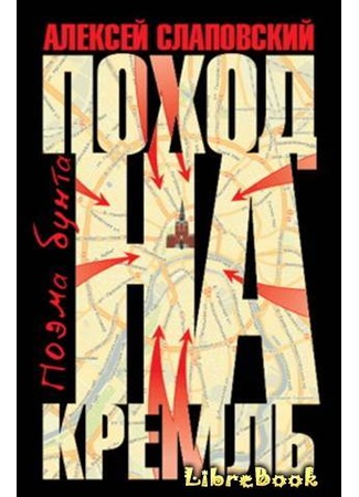 книга Поход на Кремль. Поэма бунта 04.01.13