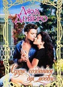 Сердце, созданное для любви