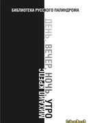 День, вечер, ночь, утро