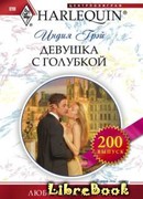 Девушка с голубкой