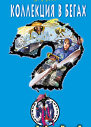 Коллекция в бегах