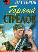 Горный стрелок