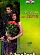 Лекарство от любви