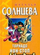 Торнадо нон-стоп