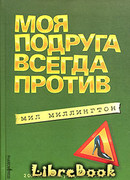 Моя подруга всегда против
