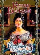 Свадебные колокола