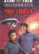 Мир Спока