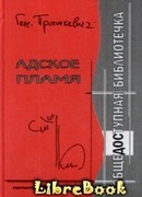 Адское пламя