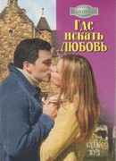 Где искать любовь