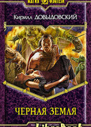 Черная Земля
