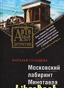 Московский лабиринт Минотавра