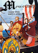 Мечи с севера