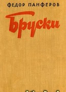 Бруски. Книга I