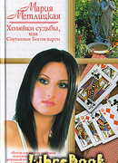 Хозяйки судьбы, или Спутанные Богом карты