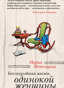 Беспокойная жизнь одинокой женщины