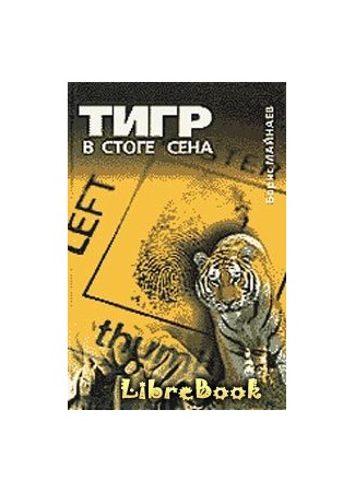 книга Тигр в стоге сена 04.01.13